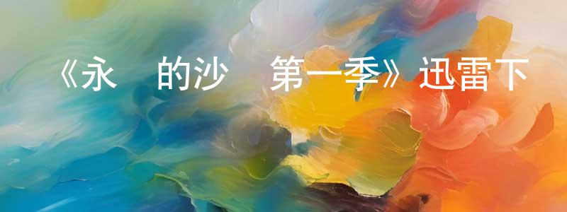 陳燕奇的動漫綜藝大全,《永遠的沙麗第一季》迅雷下載/在線觀看-都市情感-美劇天堂
